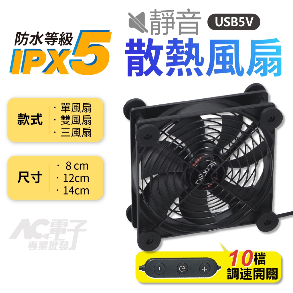 🇹🇼台灣公司岀貨🔥高規IPX5防水版🏅USB散熱風扇 10檔調速 USB5V供電 靜音減震