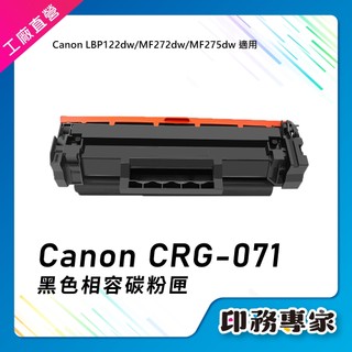 Canon CRG071 碳粉匣 CRG071H 適用機型 Canon MF272dw LBP122dw MF275dw