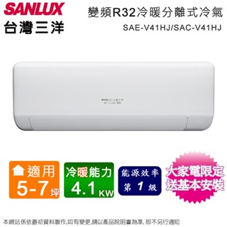 臺灣三洋5-7坪一級變頻冷暖分離式冷氣 SAC-V41HJ+SAE-V41HJ~含基本安裝+舊機回收