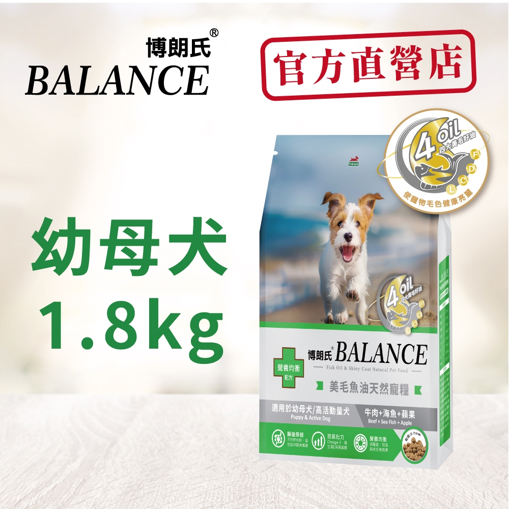博朗氏狗飼料 幼犬高適口性配方1.8kg牛肉海魚蘋果