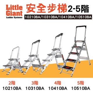 小巨人 Little Giant 安全步梯 二階 三階 四階 五階 工作梯 A字梯 摺疊梯 工具梯 工作步梯 梯