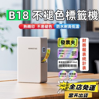 精臣B18/N1 標籤機 熱轉印標籤列印機 標籤貼紙機 耐高低溫不褪色 可印彩色字型 耐曬 精油標籤 線纜機房