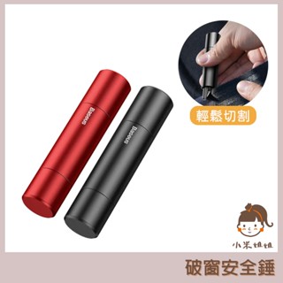 【小米姐姐】有品 倍思利器安全錘 破窗器 割安全帶 車窗擊破器 安全割刀 玻璃擊破器 安全錘 逃生錘 安全帶割刀