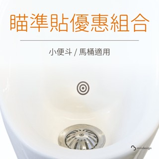 瞄準貼紙優惠組合 (一般款＋超黏款)┃男廁必備神器！小便斗&馬桶都適用