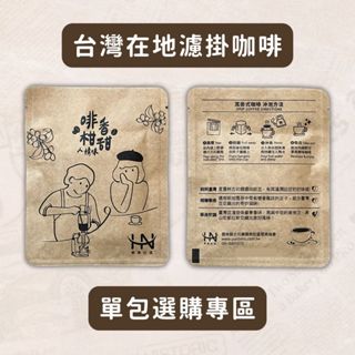單包咖啡 麥仔茶 綜合專區 中淺焙 淺焙 古坑咖啡 雲林咖啡 濾掛咖啡 耳掛咖啡 咖啡包 黑咖啡 咖啡 試喝 臺灣咖啡