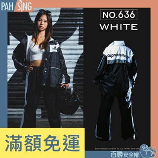 [嘉義安全帽] 皇馬 全方位兩件式風雨衣 RH-636 帥氣白