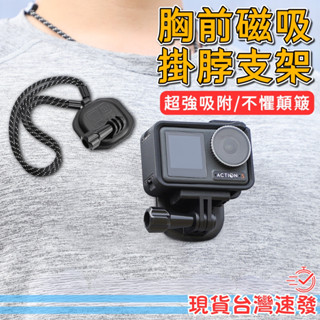 【可裝手機 隔日配免運】DJI Action GoPro 胸前支架 磁吸掛脖 掛脖支架 運動相機 第一人稱 拍攝