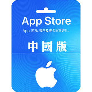 可超商 中國iTunes禮物卡500 1000點 中國Apple App Store充值卡 禮品卡禮物卡/序號*需實名
