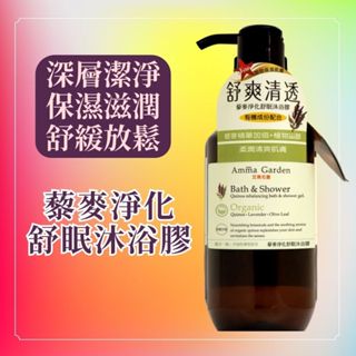 Amma garden艾瑪花園 藜麥淨化舒眠沐浴膠 750ml 沐浴乳 沐浴精 沐浴 身體清潔