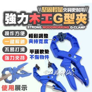 工具神仙 強力 快速夾 木工夾 木工快速夾 木工工具 固定夾 C型夾 大力夾 木工夾具 A字夾 木工夾子 木工C型夾