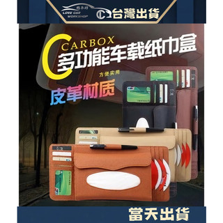 車載多功能 紙巾盒 荔枝紋 三合一多功能 CD包 紙巾抽 CD夾 卡位槽 面紙盒 遮陽板 汽車配件 魔鬼氈黏合式