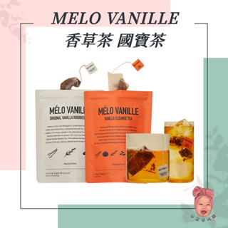 【小荳芽代購】MELO VANILLE 香草茶 國寶茶 仙女茶 天然茶包 高階香草豆 無咖啡因低熱量 奶茶 米其林
