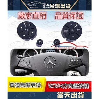 BENZ W204 C300 S204 W212 S212 w207 方向盤 按鍵 替換 脫漆 氣囊 控制 音量 按鈕