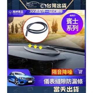 BENZ 儀表臺 縫隙 防漏 隔音 條 賓士 W213 W212 W205 W204 GLC GLA CLA 擋風玻璃