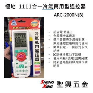極地 ARC-2000N(B) 1111萬用型in1 冷氣萬用型遙控器 空調遙控器 冷氣遙控器 [聖興五金]