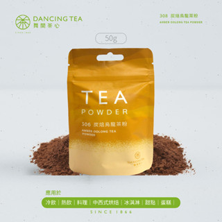 【舞間茶心】炭焙烏龍茶粉50g｜咖啡烏龍茶粉 烏龍茶茶粉 綠茶粉 烘焙粉 冰淇淋茶粉 無糖茶粉 茶葉茶粉 做點心茶粉