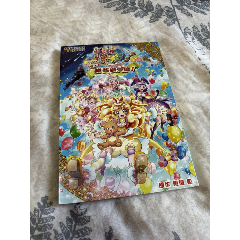 魔法使光之美少女！奇蹟的變身！摩芙倫天使！ /