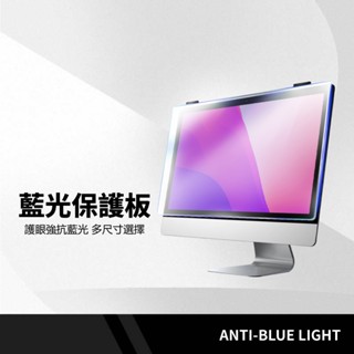 電腦螢幕保護板 抗藍光 15 22 23 24吋 光學SGS防護藍光 壓克力高畫質透 顯示器螢幕隔離板 掛式一秒安裝