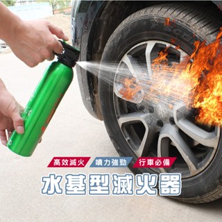 臺灣現貨 E033 簡易式滅火器 水基型滅火器 車滅火器 水基型車用滅火器 家用滅火器 小型滅火器