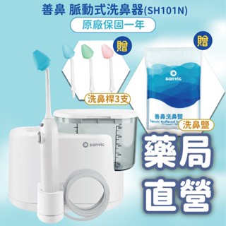 【禾坊藥局】善鼻 脈動式洗鼻器 SH101N 附善鼻洗鼻鹽 原廠保固一年 附洗鼻桿3支 洗鼻 洗鼻器 沖鼻器 兒童洗鼻