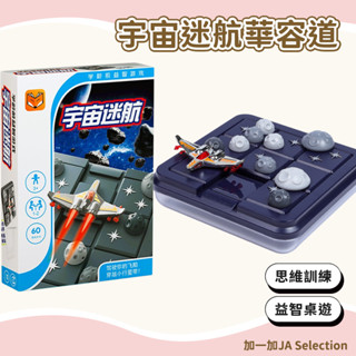 【現貨即發 開發票】宇宙迷航華容道 兒童闖關桌面遊戲 智力訓練系列玩具 挑戰腦力邏輯思維能力兒童益智桌遊 親子互動玩具