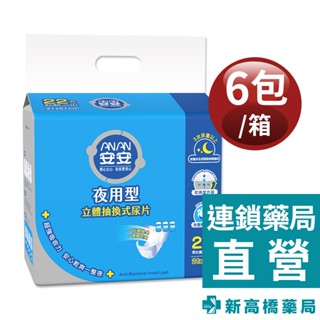 安安 夜用抑菌型 抽換式尿片 21x51cm (22片x6包) 箱購【新高橋藥局】可搭配成人紙尿褲使用