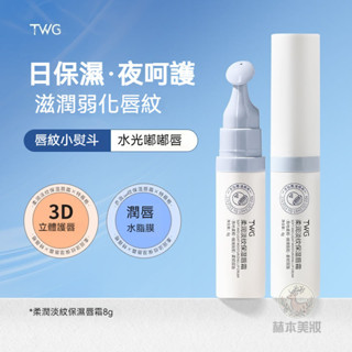 臺灣現貨🚀TWG柔潤淡紋保濕唇霜 凡士林潤唇膏 唇膏 潤色護唇膏 護唇 護唇精華 唇部精華 淡褪唇紋 護唇膏 保濕唇膏