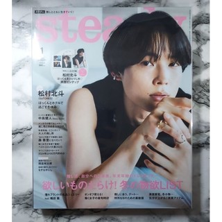松村北斗 | 雜誌 表紙 steady2024 01 / SixTONES 日文 雜誌 表紙 封面/