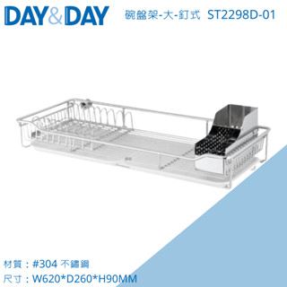 DAY&DAY 日日 碗盤架 ST2298D-01 附掛架固定座/滴水盤/插盤架/餐具盒 304不鏽鋼 臺灣製造