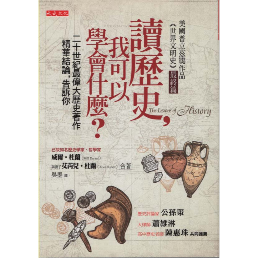 ＊欣閱書室＊大是文化「讀歷史，我可以學會什麼？」威爾．杜蘭、艾芮兒．杜蘭著（二手）