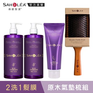 【SAHOLEA 森歐黎漾】極水漾杏桃保濕洗護組+氣墊梳(洗髮精柔順/防斷任選480mlx2+髮膜190gx1)