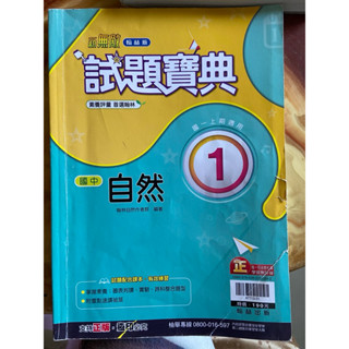 二手 國中 ㄧ上 翰林版新無敵 試題寶典/康軒版 百視達 七年級 自然 評量 試題