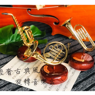 【老羊樂器店】開發票 古典音樂 旋轉音樂盒 薩克斯風 圓號 小號 吉他 小提琴 琵琶 樂器造型 八音盒 交換禮物