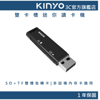 【KINYO官方直營】SD+TF雙卡槽迷你讀卡機(KCR)