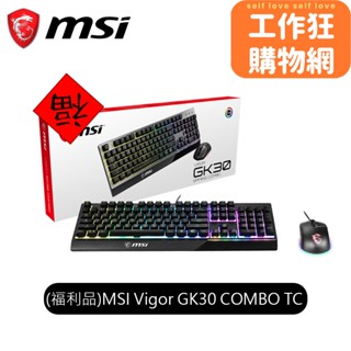 【MSI 微星】GK30 COMBO TC 電競鍵盤滑鼠組｜高效能組合｜快速反應