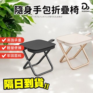 【隨身手包折疊椅】折疊椅 折疊凳 露營椅 野餐椅 露營折疊椅 小折凳 排隊椅 釣魚椅 矮凳 椅凳