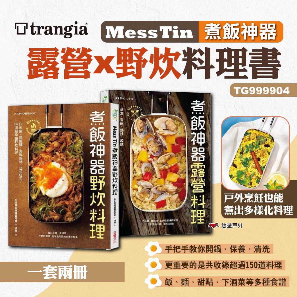 【Trangia】Mess Tin煮飯神器露營x野炊料理書 TG999904 野炊食譜 露營料理書 露營 悠遊戶外