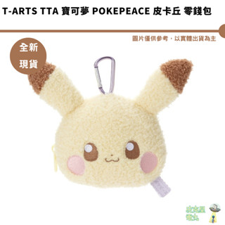 T-ARTS TTA 寶可夢 PokePeace 皮卡丘 毛絨零錢包 吊飾 全新現貨