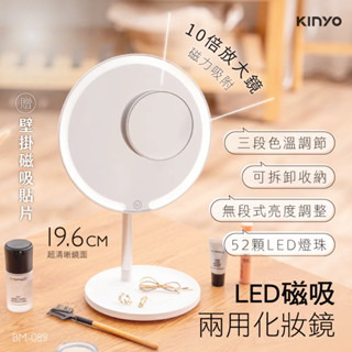【免運-原廠保固】【KINYO】 LED磁吸兩用化妝鏡 (BM-089)♥輕頑味