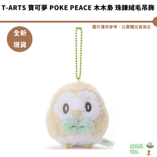T-ARTS TTA寶可夢 Poke Peace 木木梟 珠鍊絨毛吊飾 全新現貨