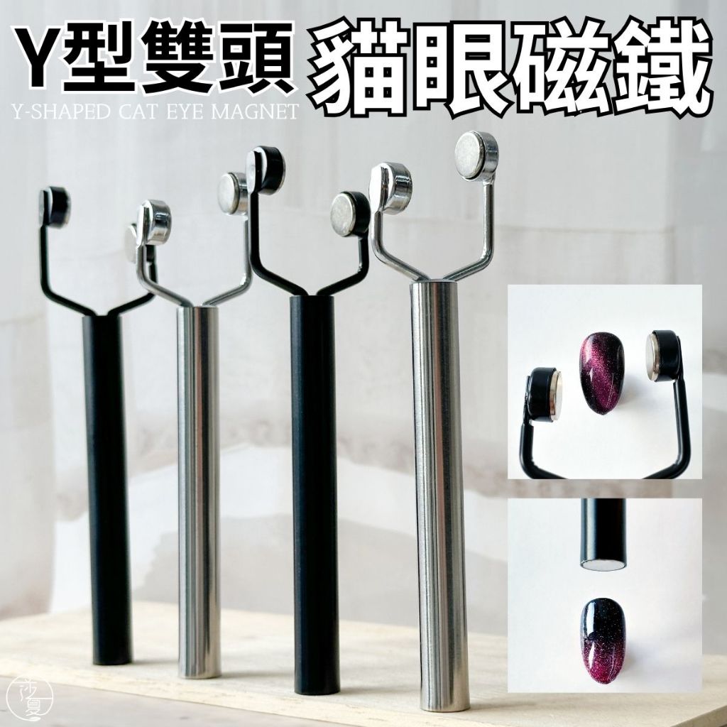 台灣出貨 隔日配 Y型美甲貓眼磁鐵 雙頭強力磁吸貓眼甲油膠大吸鐵石 莎利美學【E006】貓眼磁鐵