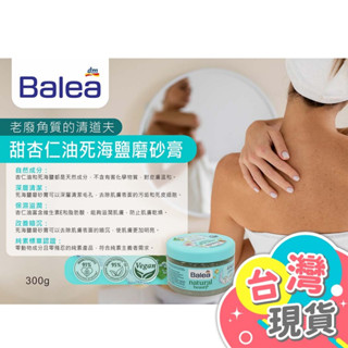 德國dm BALEA 杏仁油死海鹽磨砂膏 白茶花 杏仁油 身體磨砂膏