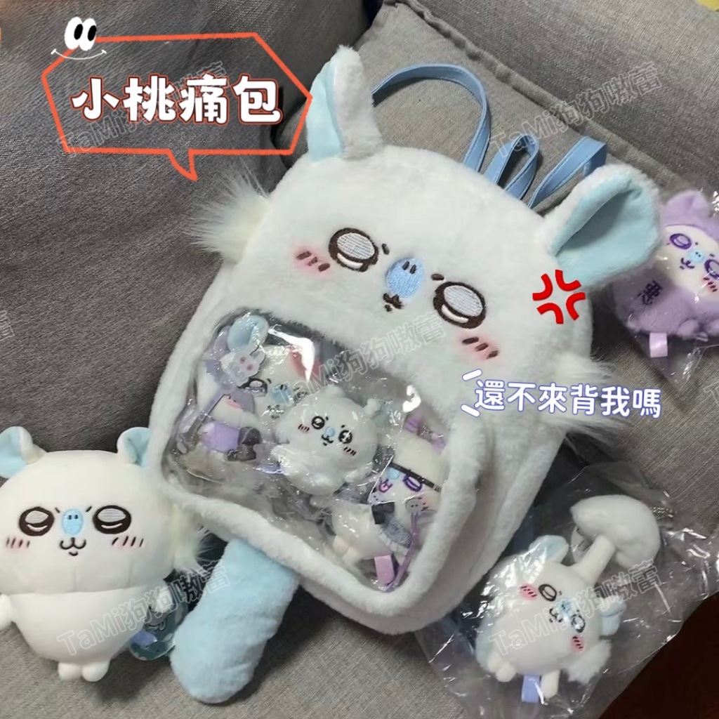 ⚡️🇹🇼出貨限時優惠【小桃痛包】吉伊卡哇痛包 小桃飛鼠痛包 可愛透明後背包 遛娃包 曬娃包 飛鼠痛包 小桃造型後背包