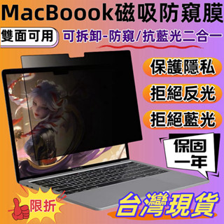✨【限時特惠】🔥MacBook Pro/Air 磁吸 筆電防窺片 筆電螢幕保護貼 霧面防眩光 防藍光 頂級防窺 超薄高畫質