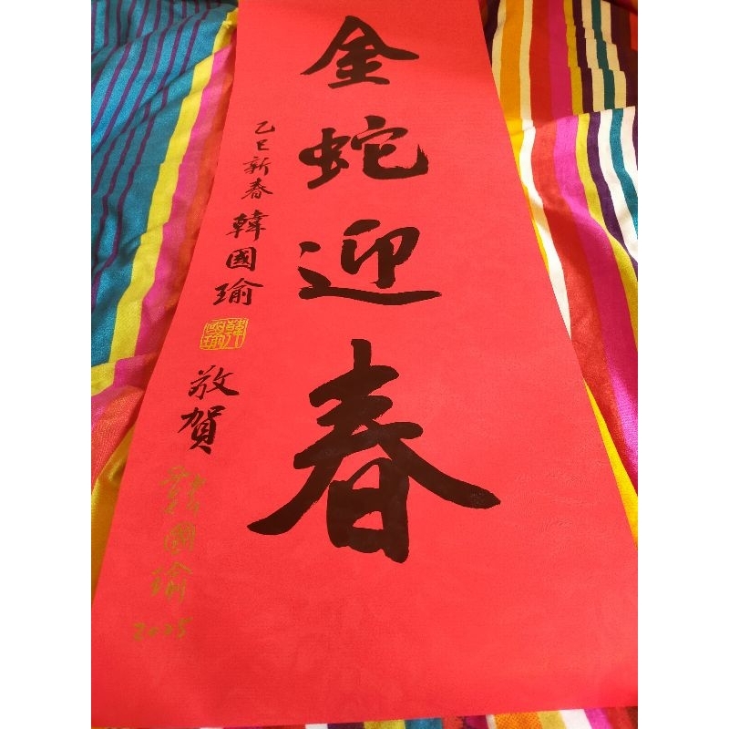 立法院長-韓國瑜親筆簽名乙巳年蛇年春聯