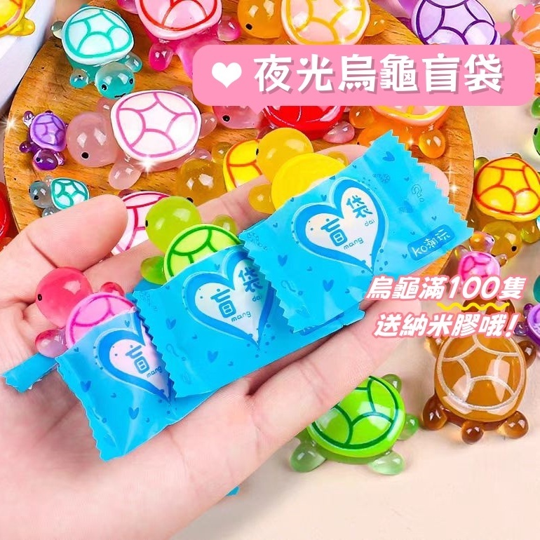 台灣現貨🔥夜光小烏龜🐢 烏龜盲袋 烏龜配件 烏龜公仔 仿真小烏龜擺件 夜光擺件 DIY裝飾 批發海龜疊疊樂 烏龜對對碰