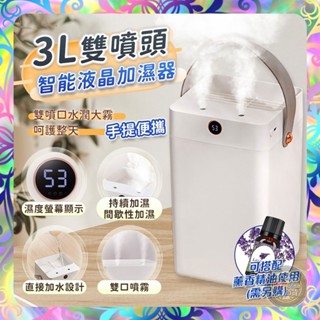 【雙口噴霧❎手提設計】3L雙噴頭智慧液晶 加濕器 濕度顯示 3L大容量 薰香機 靜音 香薰機 水氧機 淨化空氣 加濕器