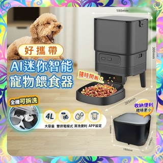 【易拆清洗❎智慧餵食】攜帶式智慧餵食機 APP操控 寵物智慧餵食器 自動餵食器 貓狗餵食器 飼料機 自動餵食 全機可拆洗