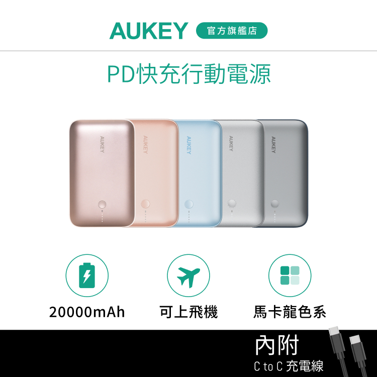 Aukey CUBIE 20000mAh PB-Y57 快充行動電源 大容量 馬卡龍 PD快充