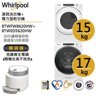 Whirlpool惠而浦 8TWFW8620HW+8TWED5620HW(電力型) 洗烘堆疊 送低醣養生電鍋
